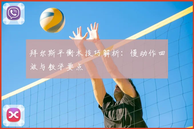 拜尔斯平衡木技巧解析：慢动作回放与教学要点