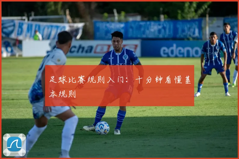 足球比赛规则入门：十分钟看懂基本规则